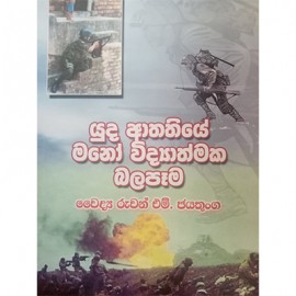 Yuda Athathiye Mano Vidyathmaka Balapama