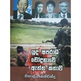 Yuda Aparadha Chodanawe Aeththa Kathawa