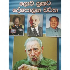 Lowa Prakata Deeshapalana Charitha