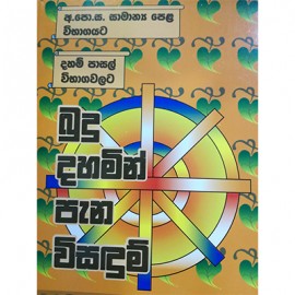 Budu Dahamin Pana Wisadum