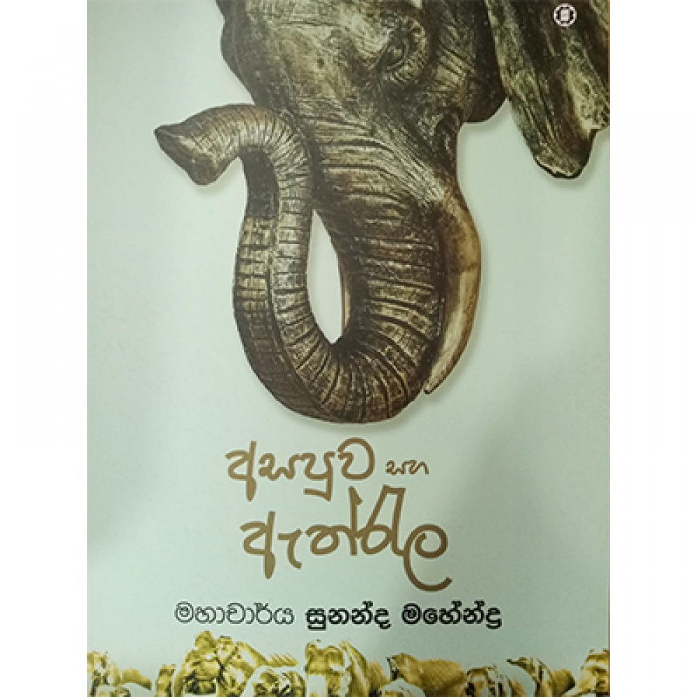 Asapuwa Saha Athrala Asapuwa Saha Athrala