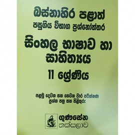 Pass Paper 11 Sinhala Gunasena Thaksalawa
