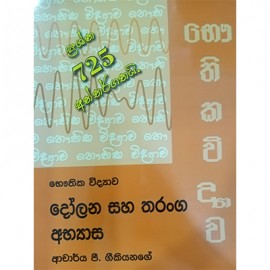 Bauthika Vidyawa Dolana Saha Tharanga Abyasa Prashna 725