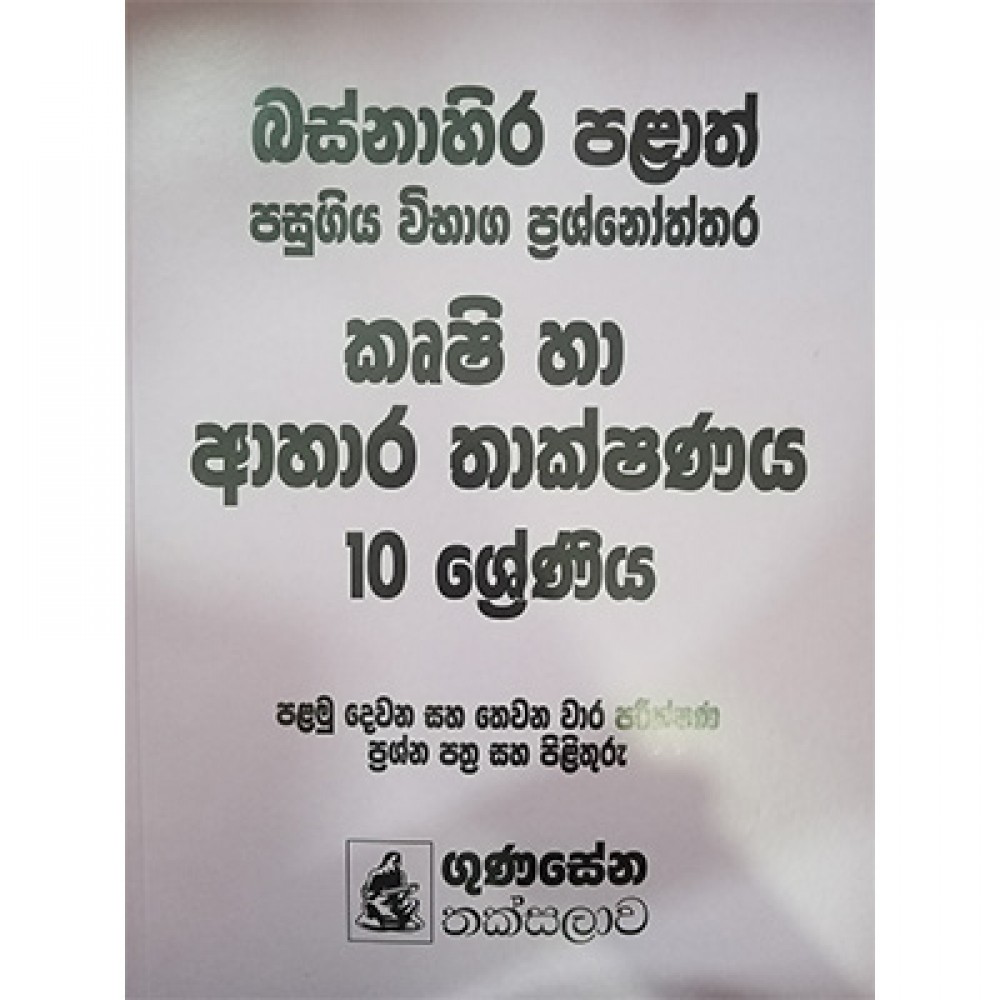 Pass Paper 10 Krushi Ha Ahara Thakshanaya Gunasena Thaksalawa