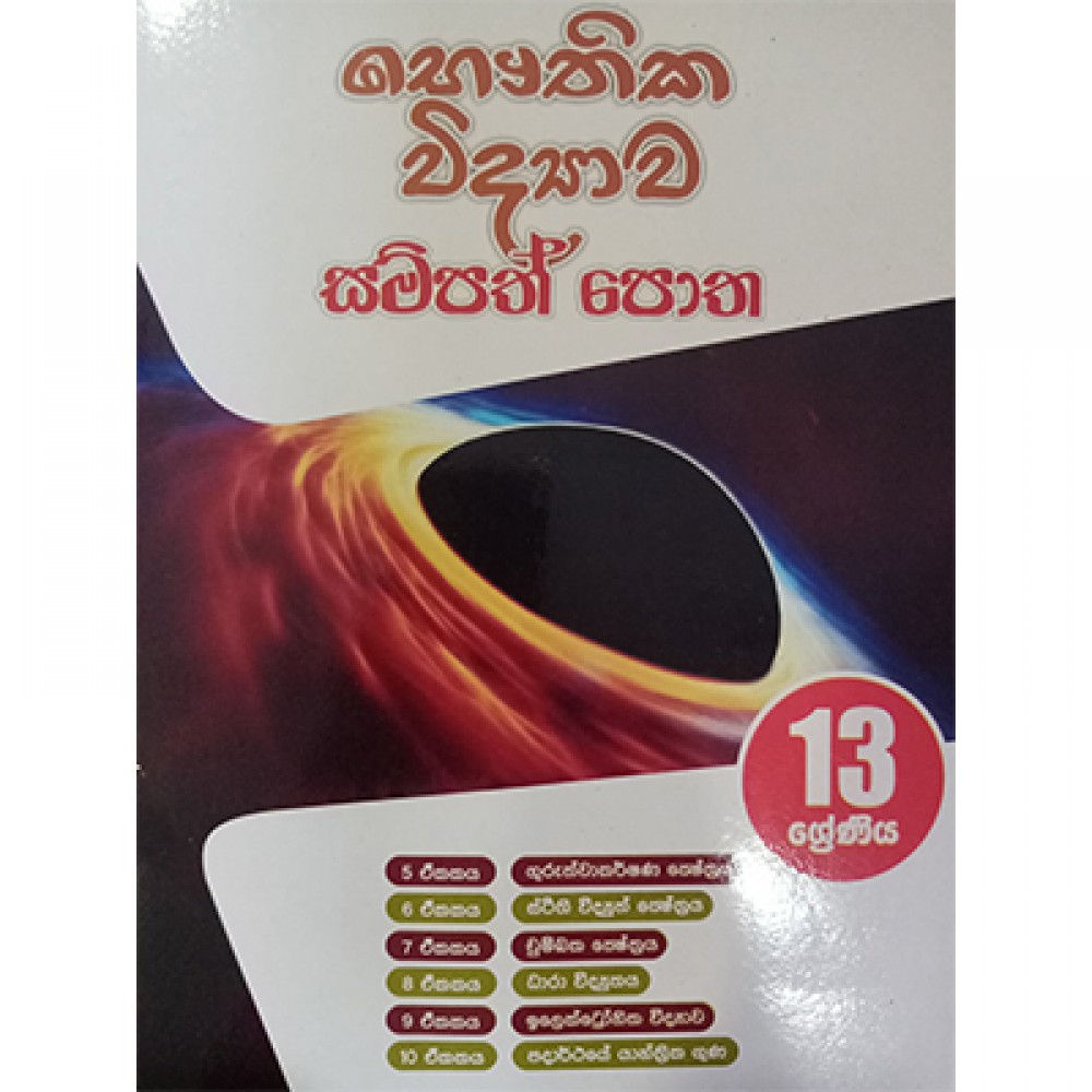 13 Bauthika Vidyawa Sampath Potha 13 Bauthika Vidyawa Sampath Potha