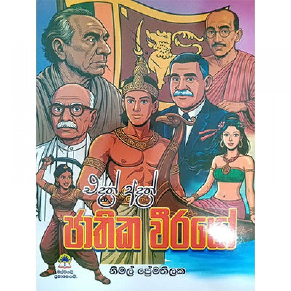 Edath Adath Jathika Weerayo