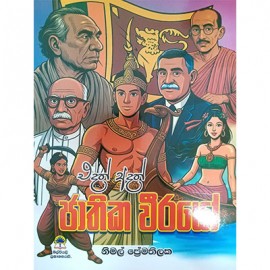 Edath Adath Jathika Weerayo