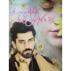 E Kathandare Hiru Kumaraya