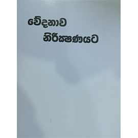 Wedanawa Nireekshanayata