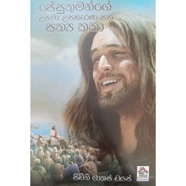 Jesuthumange Upama Upaharana Saha Sathya Katha