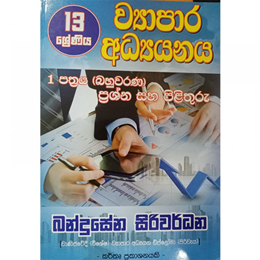 13 Vyapara Adyayanaya 1 Pathraya Bahuwarna Prashna 13 Vyapara Adyayanaya 1 Pathraya Bahuwarna Prashna