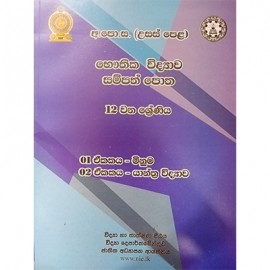 12 Bauthika Vidyawa Sampath Potha 1 2 Ekaka Minuma Yanthra V