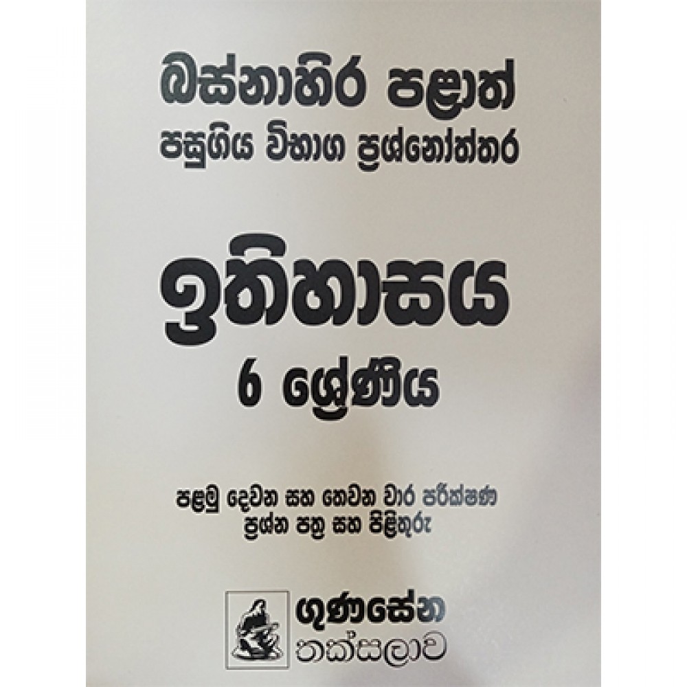 Pass Paper 6 Ithihasaya Gunasena Thaksalawa Pass Paper 6 Ithihasaya Gunasena Thaksalawa