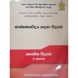 Thakshanawedaya Sadaha Vidyawa Bhauthika Vidyawa 2