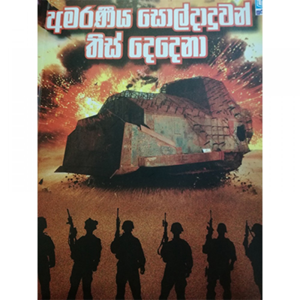 Amaraneeya Soldaduwan This Dedena