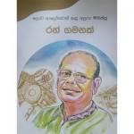 Lowa Alokawath Kala Apooru Minissu Lionel Ranwalage Jeewitha