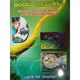 Jaiwa Thakshanaya Ol Al