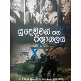 Yudewwan Saha Ishrayalaya