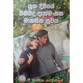 Yuga Diviye Winivida Dakma Saha Manasika Suvaya Wasana