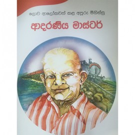 Lowa Alokawath Kala Apooru Minissu Premasiri Kemadasage Jeew