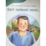 Lowa Alokawath Kala Apooru Minissu John Woodge Jeewitha