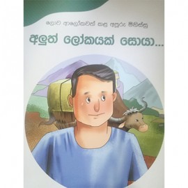 Lowa Alokawath Kala Apooru Minissu John Woodge Jeewitha