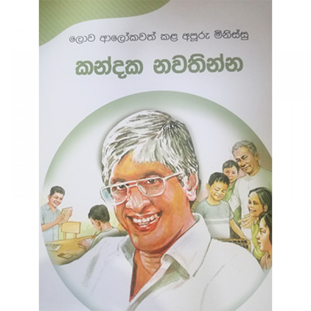 Lowa Alokawath Kala Apooru Minissu Sunil Ariyarathnage Jeewi