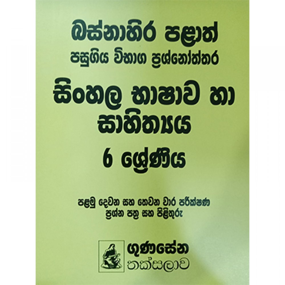 Pass Paper 6 Sinhala Gunasena Thaksalawa