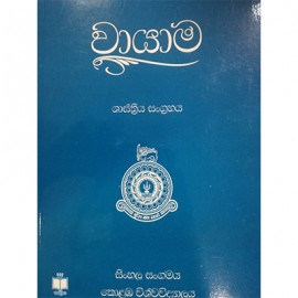 Wayama Shashthreeya Sangrahaya