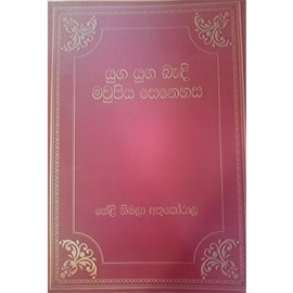 Yuga Yuga Bedi Mawupiya Senehasa