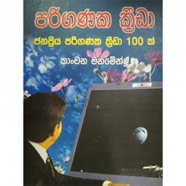 Pariganaka Kreeda 100 Janapriya Pariganaka Kreeda 33299X