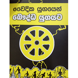 Wayidika Yugayen Bauddha Yugayata