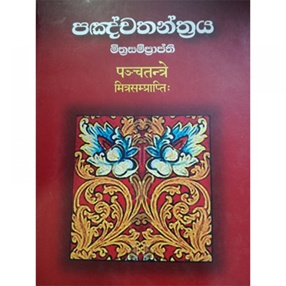Panchathanthraya Mithrasamprapthi