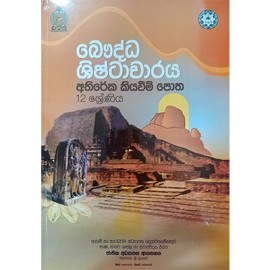 12 Bauddha Shishtacharaya Athireka Kiyaweem Potha