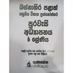 Pass Paper 6 Purawasi Adyapanaya Gunasena Thaksalawa