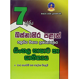 Mg-7 Sinhala Basnahira Palath Pasugiya Vibhaga Prashnothth