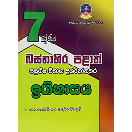 Mg-7 Ithihasaya Basnahira Palath Pasugiya Vibhaga Prashnoth