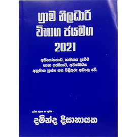 Grama Niladari Vibhaga Jayamaga Abhiyogathawa Samanya Danema