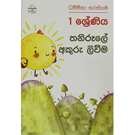 1 Thani Rule Akuru Liveema