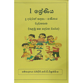 1 Ganithaya Weda Potha 1 Saha 2 Wana Waraya