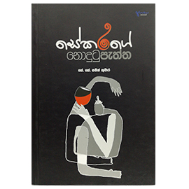 Sekarage Nodutu Paththa