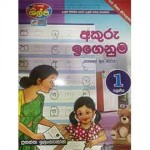 1 Akuru Igenuma Hela Shilpa Pasale Mul Potha