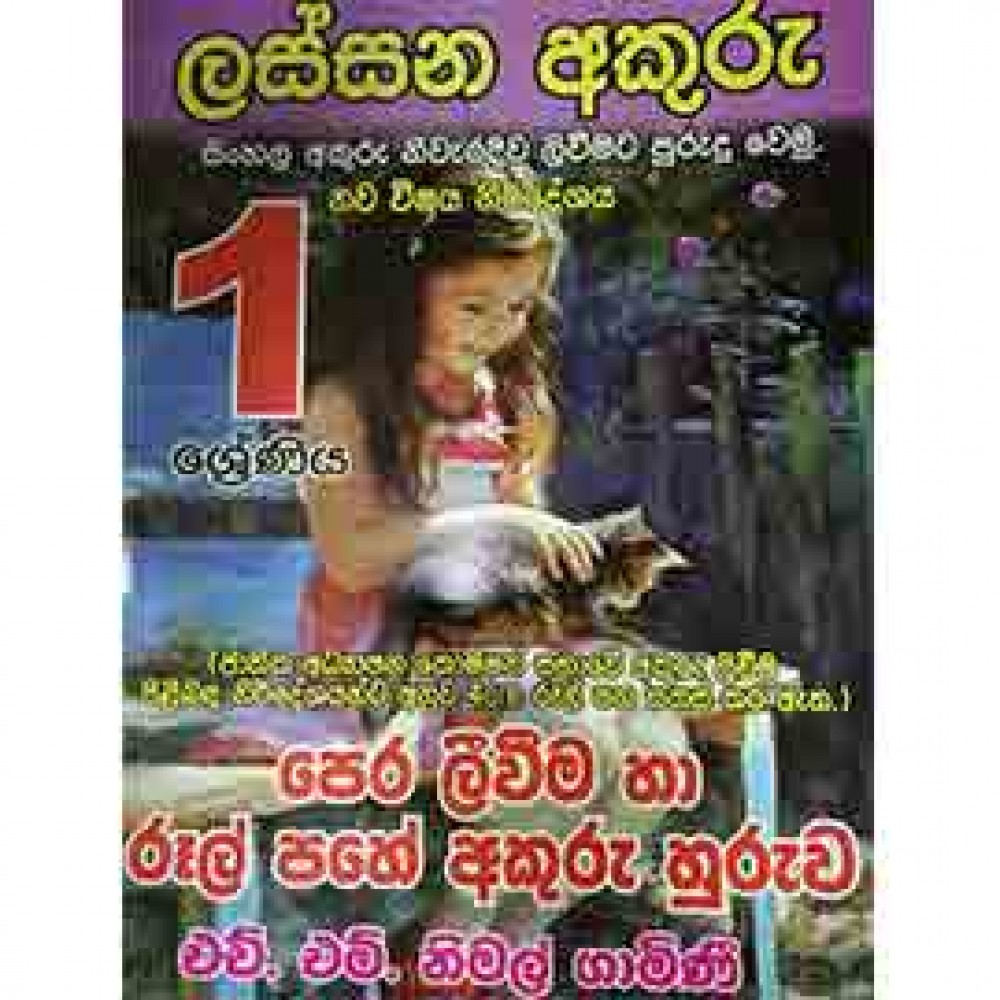 1 Lassana Akuru Pera Liveema Ha Rool Pahe Akuru Huruwa