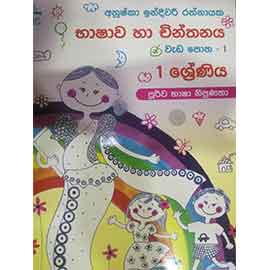 1 Bhashawa Ha Chinthanaya Weda Potha 1 Kotasa Samudra