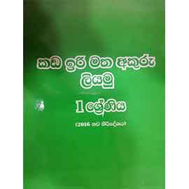 1 Kada Iri Matha Akuru Liyamu