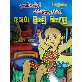 1 Ikmanin Sellamen Akuru Liyamu Kiyawamu