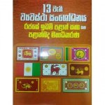 13 Weni Wyawastha Sanshodanaya