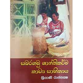 Sabaragamu Shanthikarma Kawya Sahithyaya
