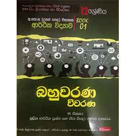 12 Arthika Vidyawa Bahuwarna Wivarana Moolika Arthika Book 1