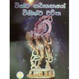 Vishwa Narthanaye Vishishta Charitha